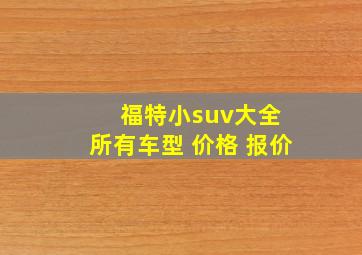 福特小suv大全 所有车型 价格 报价